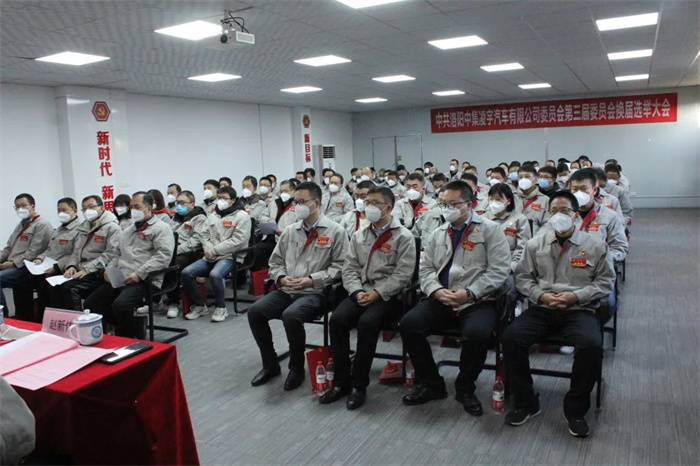 中國共產黨洛陽中集凌宇汽車有限公司第三屆委員會換屆大會勝利召開！